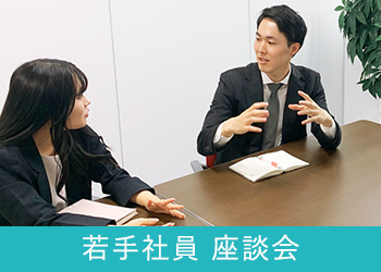 若手社員座談会