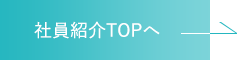 社員紹介TOPへ