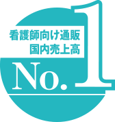 看護師向け通販国内売上高No.1