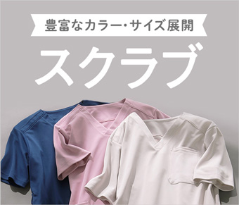 豊富なカラーサイズ ナースリーのスクラブ