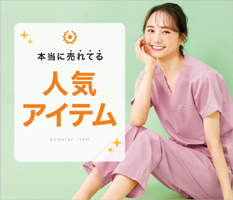 本当に売れてる人気ナースアイテム