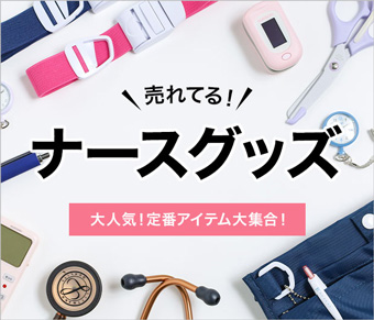 売れてるナースグッズ