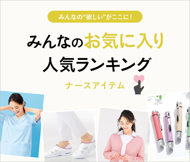 みんなのお気に入りナースアイテムランキング