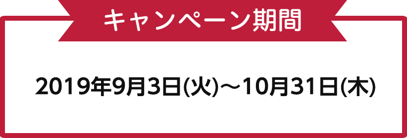 キャンペーン期間