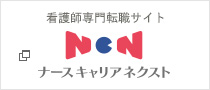 ナースキャリアネクスト