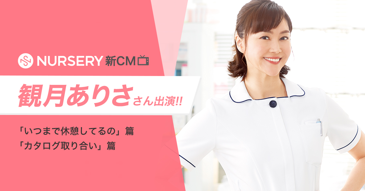 NURSERY CM 観月ありささん出演