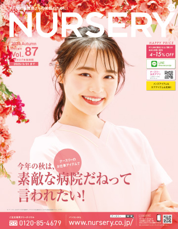 ナースリーV87秋号カタログ